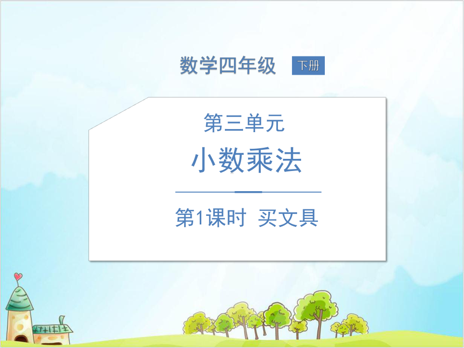 四年级下册数学小数乘法买文具北师大版课件.pptx_第1页