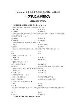 2020年10月自考02318计算机组成原理试题及答案.docx