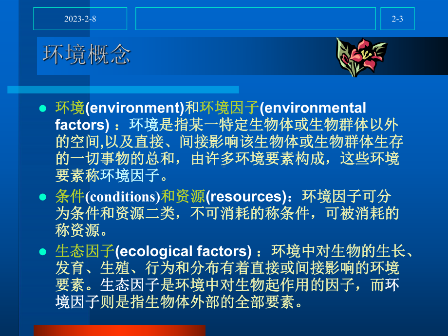 第二章生物与环境课件讲义.ppt_第3页