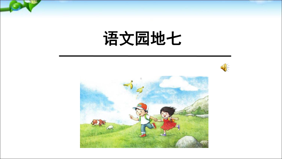 部编人教版一年级语文上册课件语文园地七.ppt_第2页