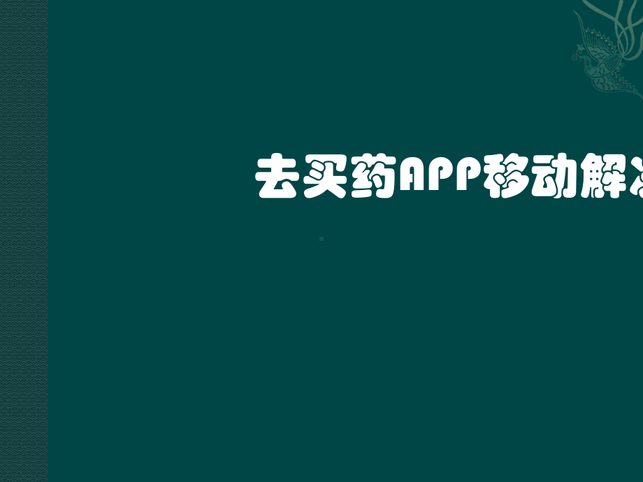 去买药APP移动解决方案28P课件.ppt_第1页