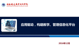 应用驱动构建教研管理平台课件.ppt