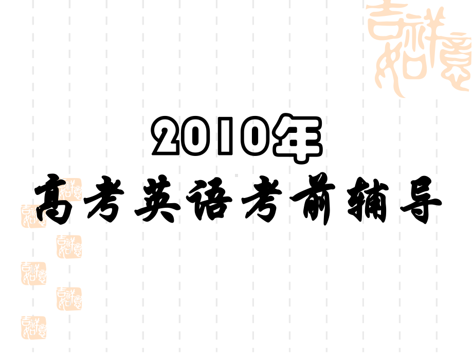 浙江省高考考前英语复习课件.ppt_第1页