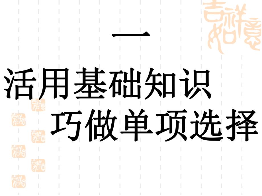 浙江省高考考前英语复习课件.ppt_第3页