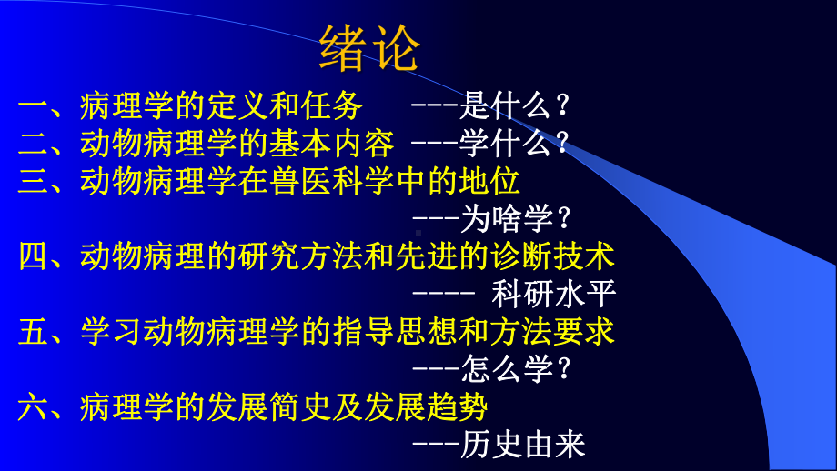 动物病理学绪论和疾病概论课件.pptx_第2页