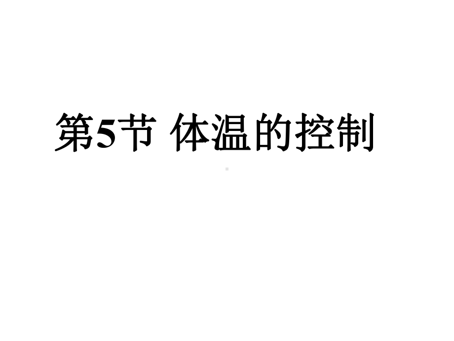 浙教版科学八上《体温的控制》课件.ppt_第2页