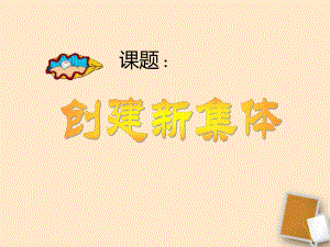 第二框创建新集体课件.ppt