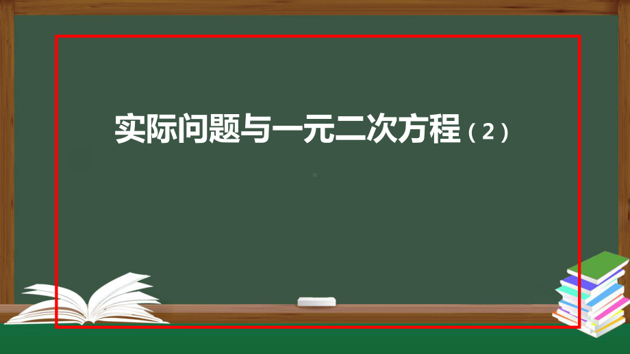 人教教材《实际问题与一元二次方程》(课件)1.pptx_第1页