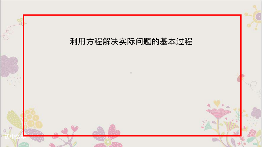 人教教材《实际问题与一元二次方程》(课件)1.pptx_第2页