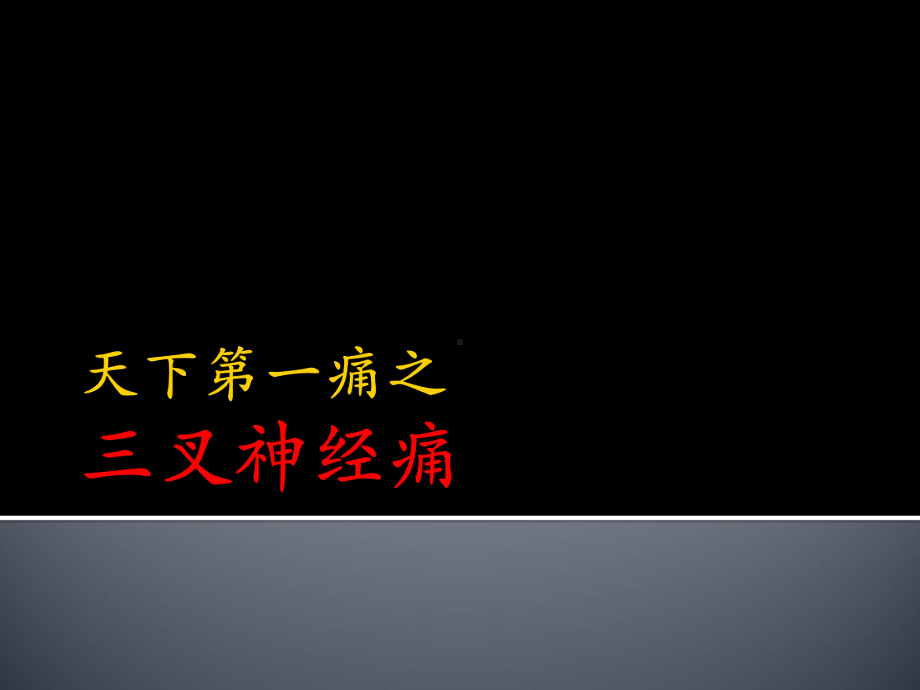 天下第一痛三叉神经痛课件.pptx_第1页