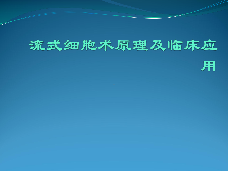 流式细胞术与其临床应用课件.pptx_第1页