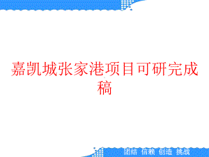 嘉凯城张家港项目可研完成稿课件.pptx