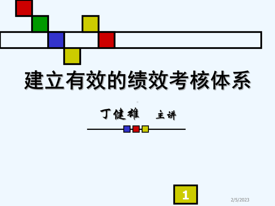 建立有效的绩效考核体系课件.ppt_第1页