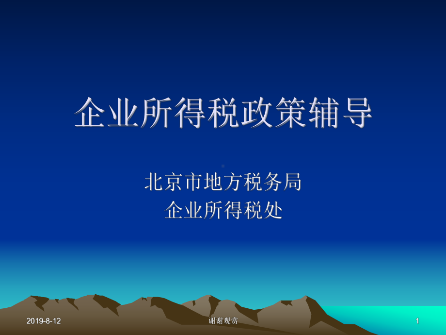 企业所得税政策辅导课件.ppt_第1页