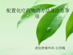 常见化疗药物使用注意事项（课件）.ppt