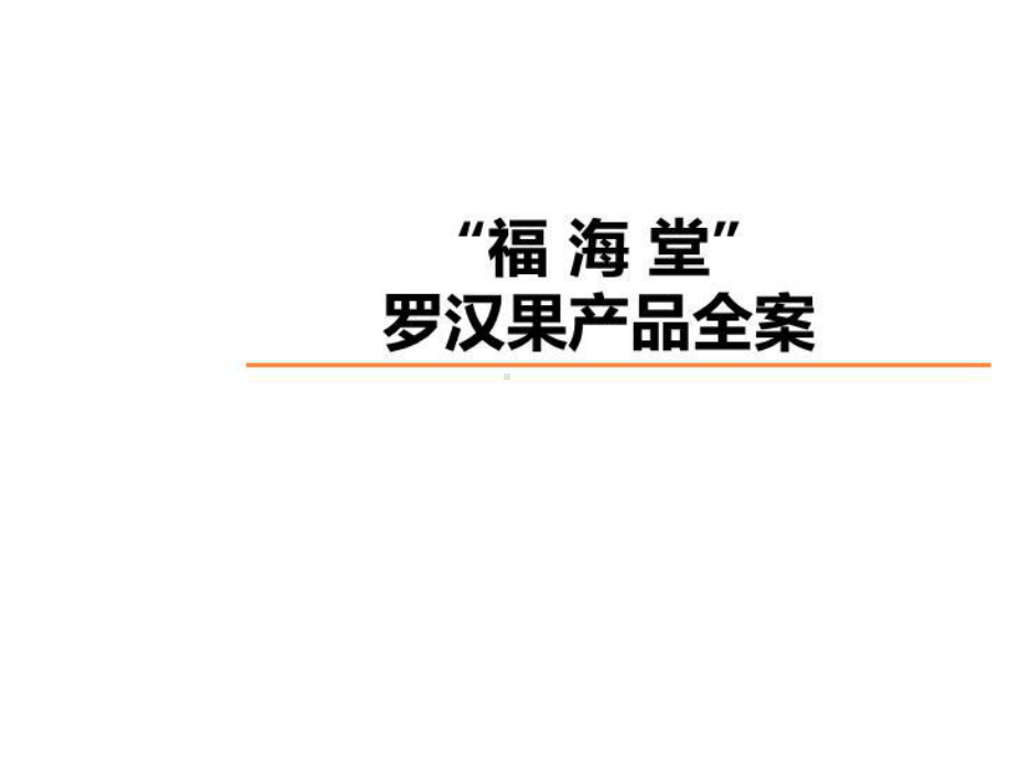 医药产品营销推广策划全案课件讲义.ppt_第1页