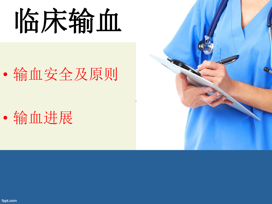 临床输血课件.ppt_第1页