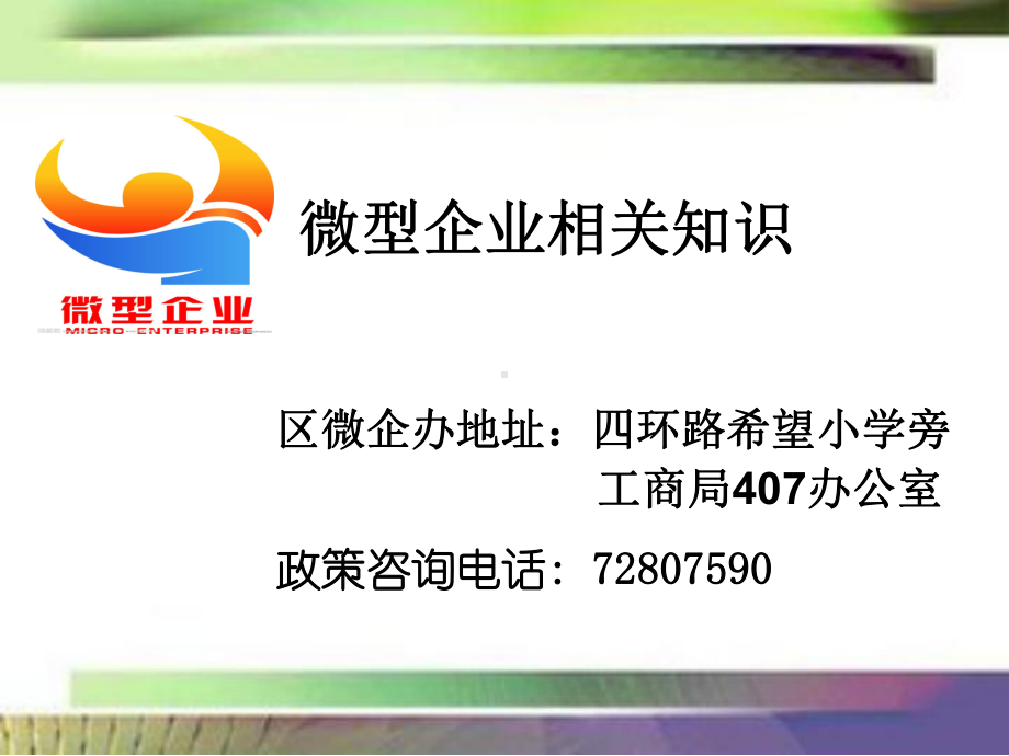 微型企业相关知识课件.ppt_第1页