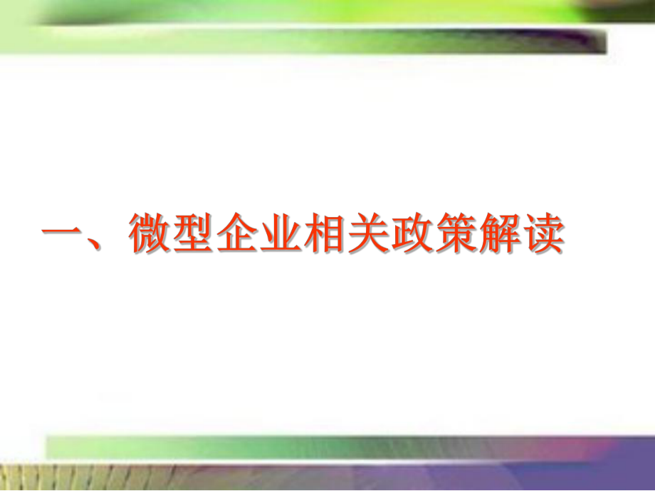 微型企业相关知识课件.ppt_第3页