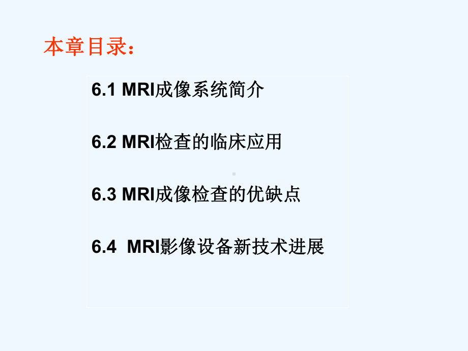 医学磁共振成像MRI设备及应用课件.ppt_第3页