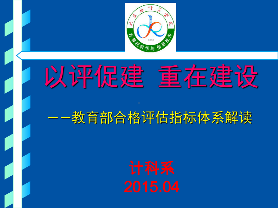 平顶山学院评建办课件.ppt_第1页