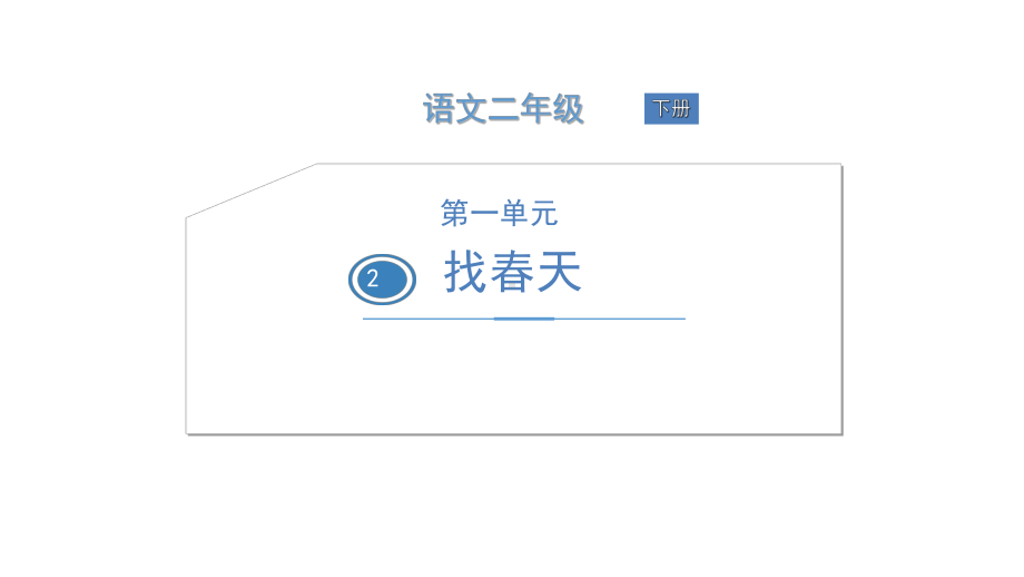 二年级下册语文课件2找春天人教.ppt_第1页