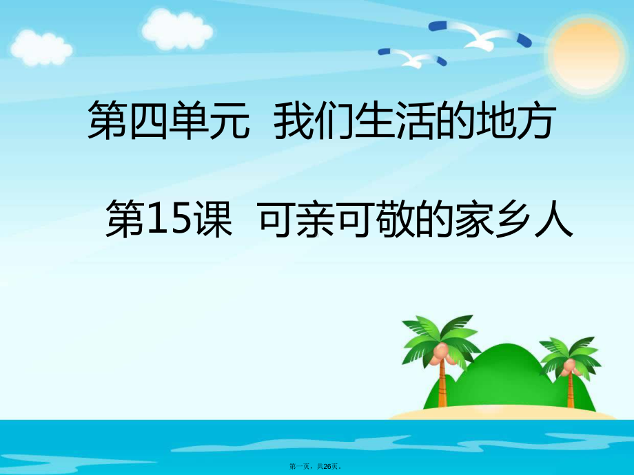 二年级上册道德与法治课件可亲可敬的家乡人人教部编版.pptx_第1页