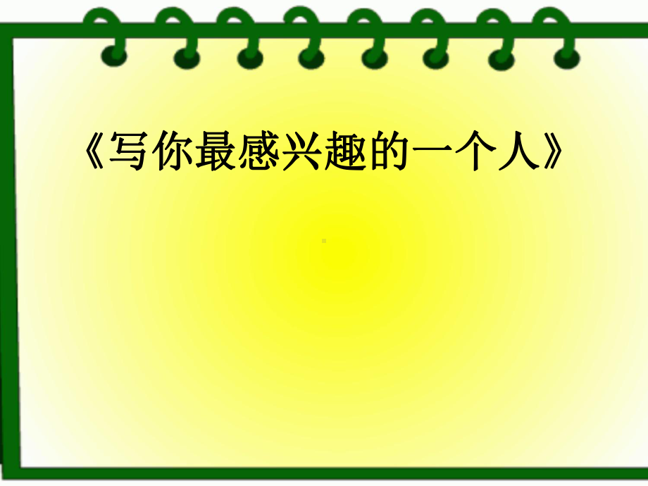 四年级下册语文课件74《表达写你最感兴趣的一个人》长春版.ppt_第1页