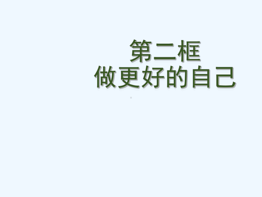 人教版七年级道德与法治上册第三课第二框做更好的自己课件.ppt_第2页