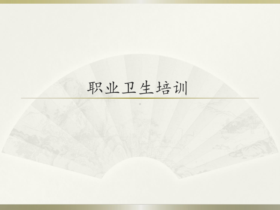 职业卫生培训教材课件.ppt_第1页