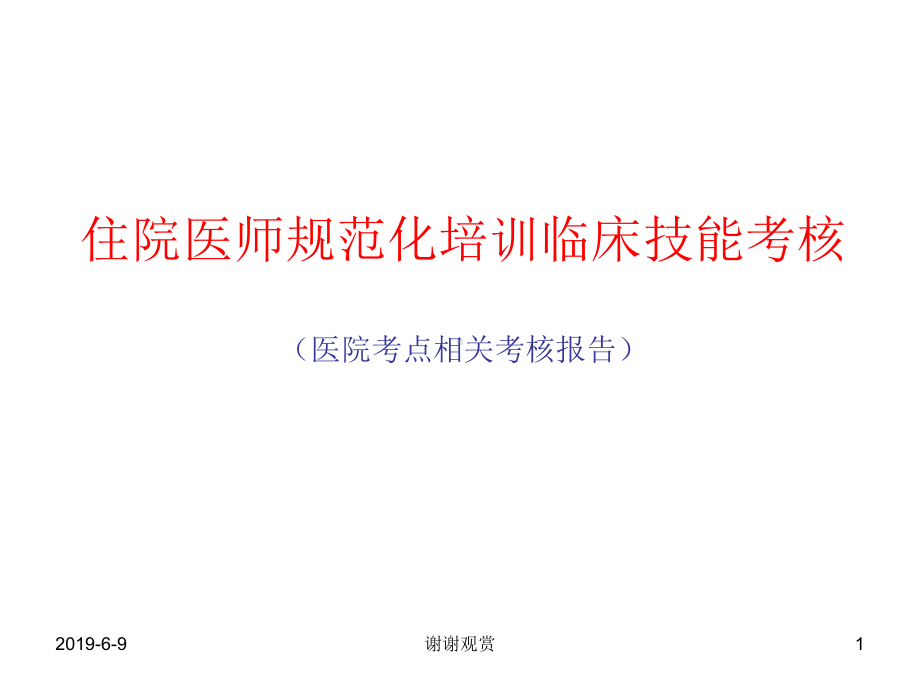 住院医师规范化培训临床技能考核医院考点相关考核报告模板课件.pptx_第1页