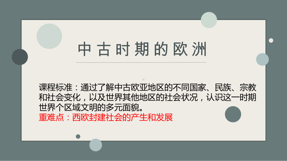 人教统编版高中历史必修中外历史纲要下第三课-中古时期的欧洲课课件.pptx_第1页