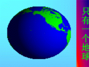 人教部编版六年级语文上册《只有一个地球》教学课件优秀公开课课件-(44).pptx