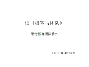 读《极客与团队》思考极客团队协作课件.ppt