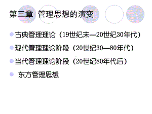 第三章管理思想的演变课件.ppt