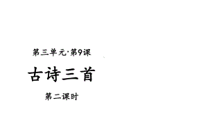 人教(部编版)三年级下册古诗三首第二课时课件.pptx