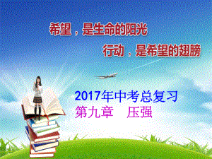 九年级物理总复习压强课件.ppt