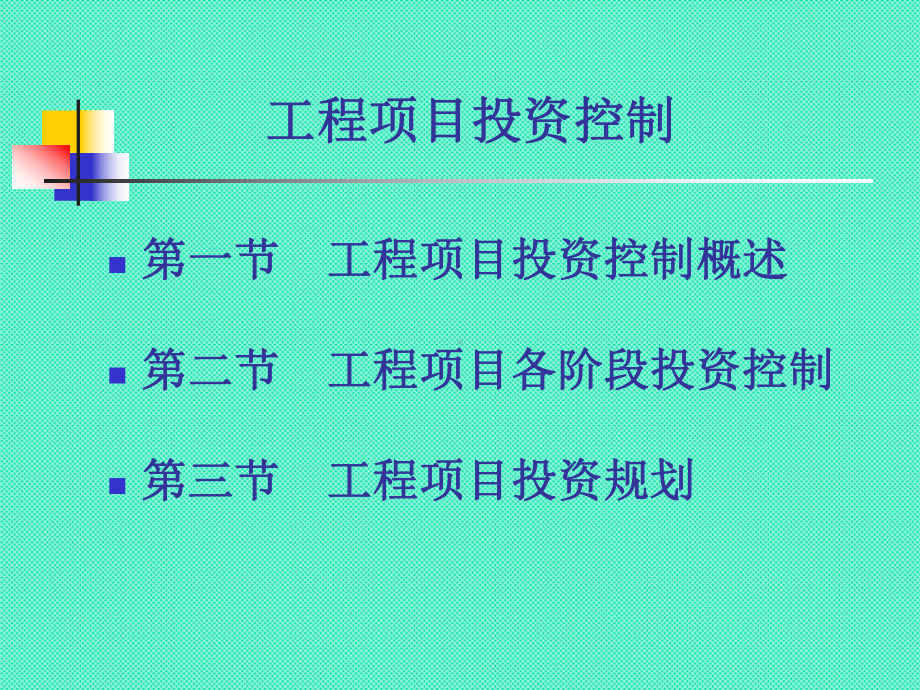 工程项目管理投资控制教材课件.ppt_第2页