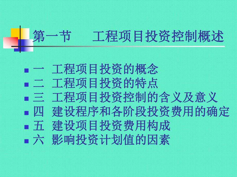 工程项目管理投资控制教材课件.ppt_第3页