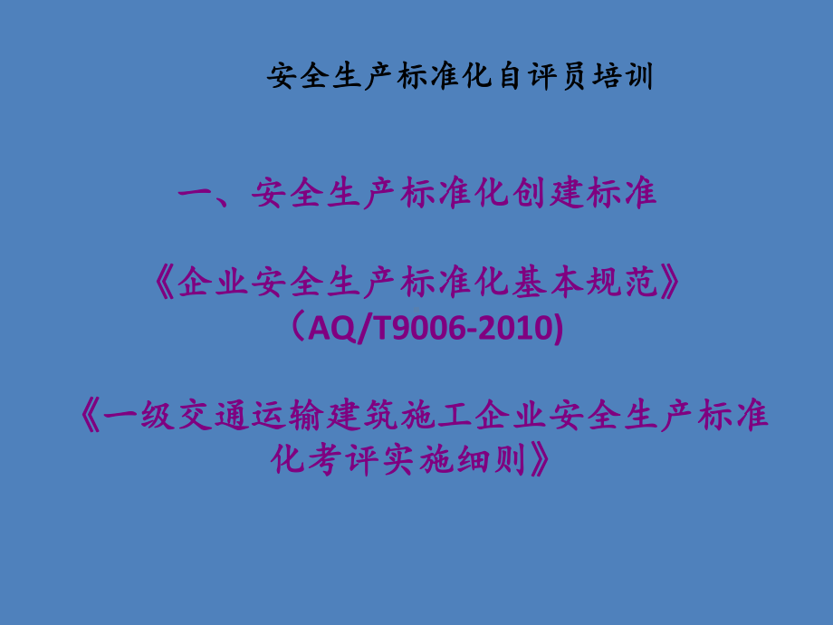 交通运输建筑施工专业自评员培训讲义课件.ppt_第2页