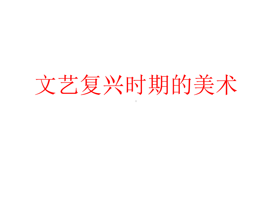 文艺复兴时期的美术课件.ppt_第1页