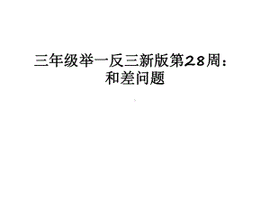 最新三年级举一反三新版第28周：和差问题课件.ppt