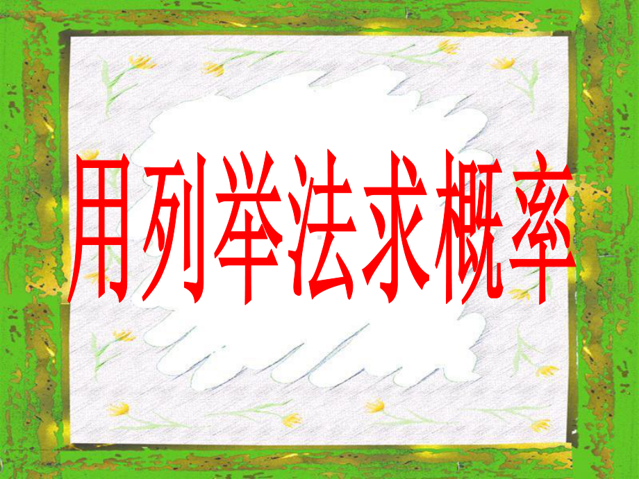 人教版九年级上册数学课件：用列举法求概率.ppt_第1页