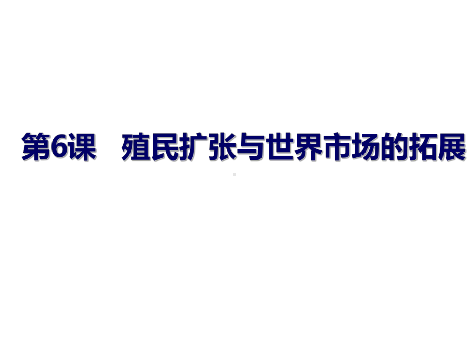 殖民扩张与世界市场的拓展25人教课标版课件.ppt_第1页