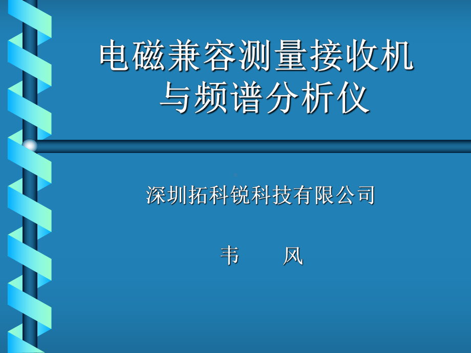 电磁环境监测与评价课件.ppt_第1页