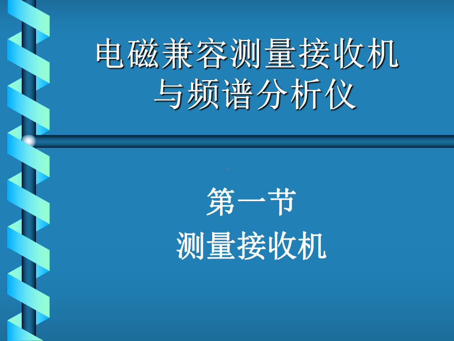 电磁环境监测与评价课件.ppt_第2页