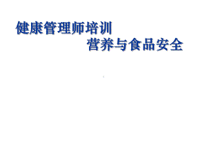 健康管理师培训营养与食品安全课件.ppt