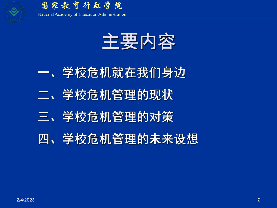 学校危机管理思考和对策课件.ppt_第2页