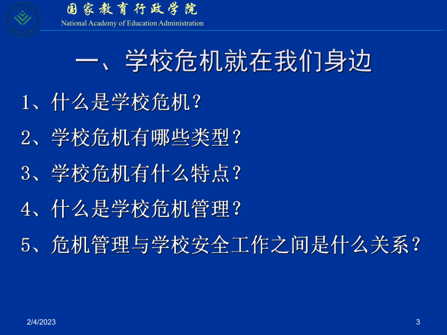 学校危机管理思考和对策课件.ppt_第3页