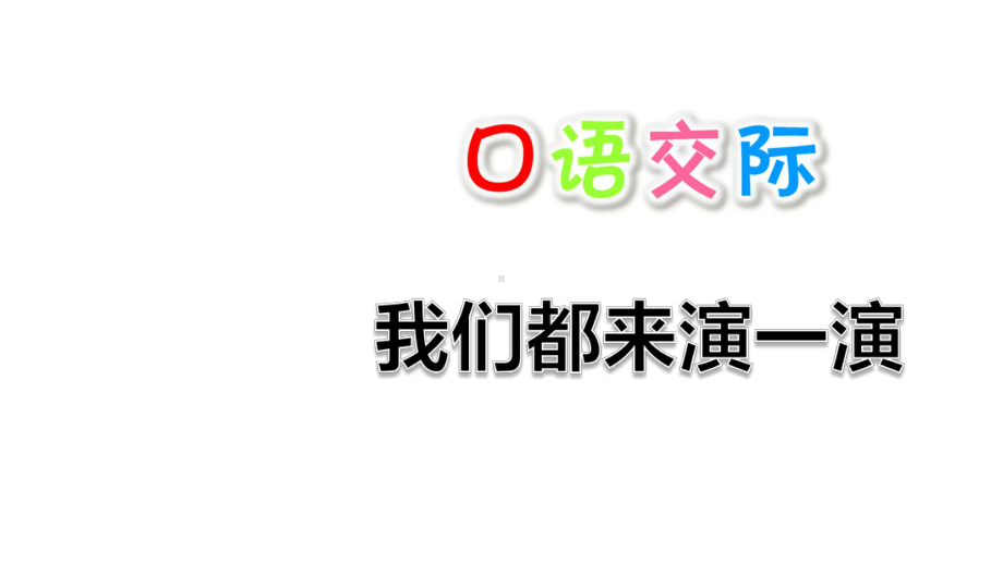 五年级下册语交际我们都来演一演人教部编版推荐课件.pptx_第1页